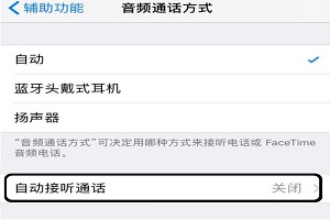 iPhone自动接听和拒接来电设置方法「苹果教程」