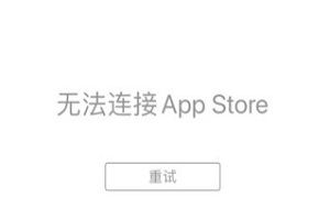 iOS15降级后应用商店无法使用(ios15应用商店不能更新应用)