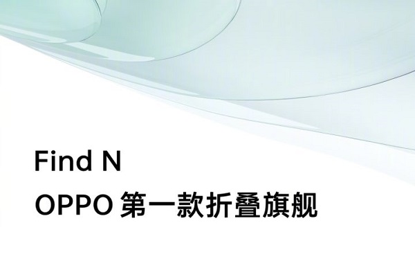OPPO官宣：首款折叠屏手机OPPO Find N将于12月15日发布