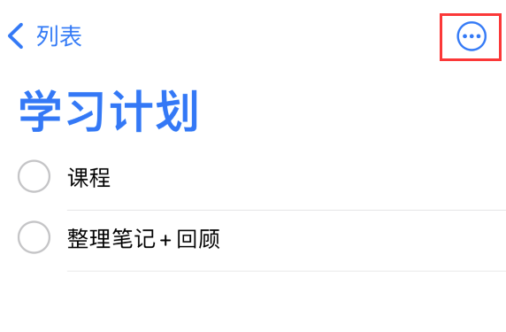 iOS 14.5“提醒事项”怎么使用「iOS 14.5新功能」