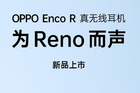全新OPPO Enco R 真无线耳机公布 新品发布会将于5月23日举行