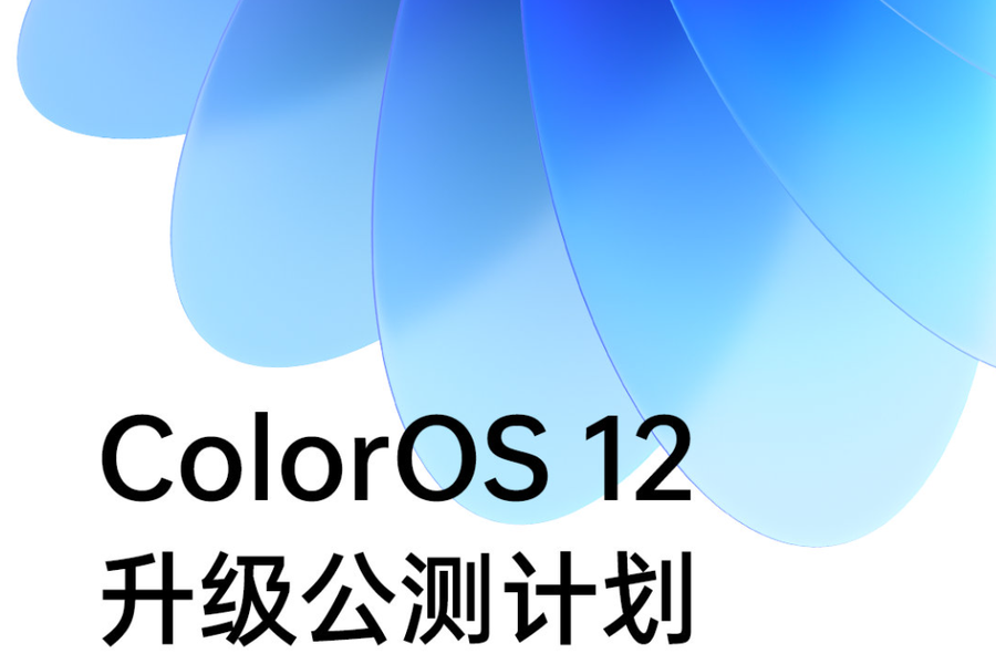 ColorOS 12升级计划公布 首批机型10月初开启