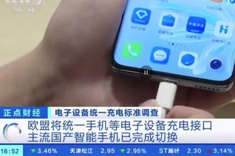 我国或将率先统一快充技术标准  iPhone尴尬了