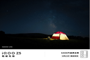 iQOO Z5 预热：6400 万超清主摄，9 月 23 日发布