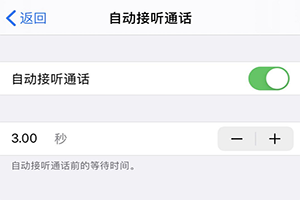 iphone自动接听电话设置方法「iphone技巧」