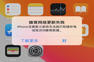 苹果手机提示蜂窝网络更新失败解决方法「iphone技巧」