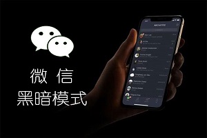 iPhone微信开启黑暗模式教程(微信怎么设置黑暗模式)