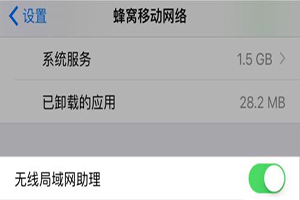 无线网助理在哪关闭「iphone技巧」