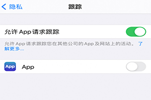 苹果12允许app请求跟踪怎么设置「iphone技巧」