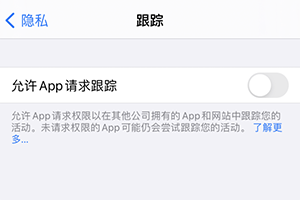 ios14如何开启跨app追踪(苹果阻止跨网站跟踪)