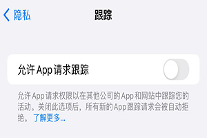 iPhone下载和使用App时要注意这几点「隐私保护」