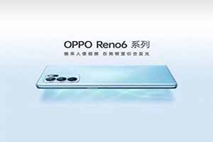 临沂OPPO Reno6手机以旧换新价格(2021回收报价)
