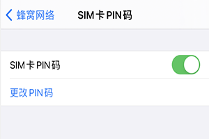 苹果如何设置sim卡pin码(苹果电话卡pin码设置)