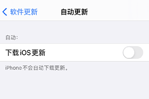 怎么关闭苹果12自动更新「iPhone教程」