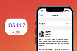 iOS14.7RC版更新内容 iOS14.7RC版升级方法