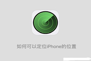 iOS13 “离线查找”功能作用「iphone技巧」