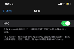 iphone怎么关闭nfc功能(苹果手机关闭nfc功能)