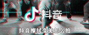 抖音伸手指从丑变美的涂抹特效怎么弄
