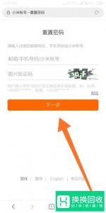 小米手机忘记密码应如何解决？