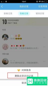 手机QQ怎么删除访问别人空间的记录