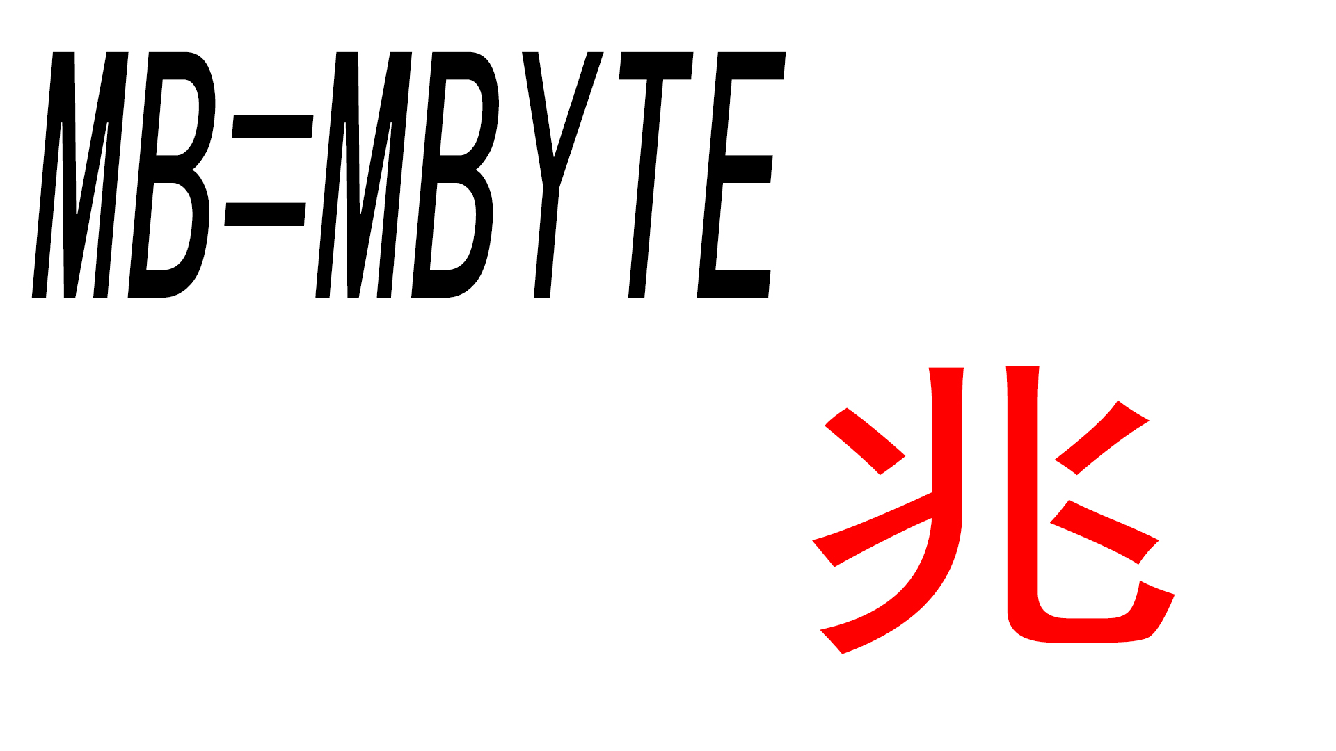 手机流量mb是啥意思
