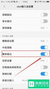 vivo手机输入法变成繁体了,怎么改回简体
