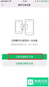 微信聊天记录怎么迁移