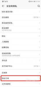 华为手机如何开启隐私空间