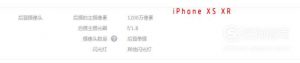 iPhone XS、XS MAX、XR有什么区别 选哪个