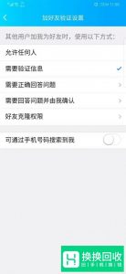 QQ如何设置加好友问题验证