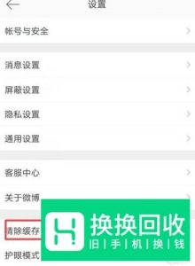 手机微博的缓存在哪里清理