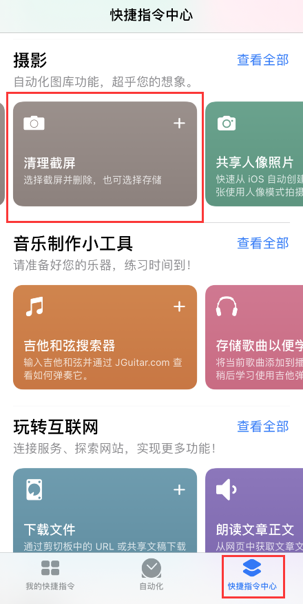 通过快捷指令快速清理截屏