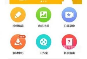 有哪些可以在手机上剪辑视频的软件？
