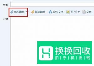 怎么给别人邮箱发送文件？