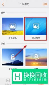 如何设置手机的动态壁纸