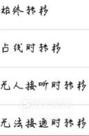 Vivo手机如何给手机设置呼叫转移？