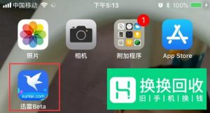 iPhone苹果手机怎么下载迅雷