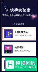 快手上下滑动切换视频怎么设置