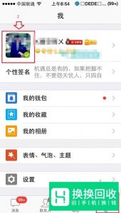 手机QQ怎么取消个性名片设置
