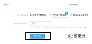 怎么用钉钉来设置所有人员统一的手机工作台