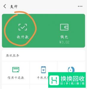 微信如何开启收款语音提示