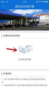 如何在手机上在线办理进京证