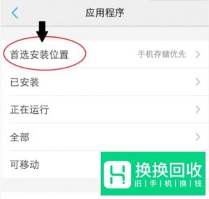 怎样设置vivo手机优先安装存储卡里面