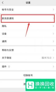 怎样解决微信收到新消息没有提示