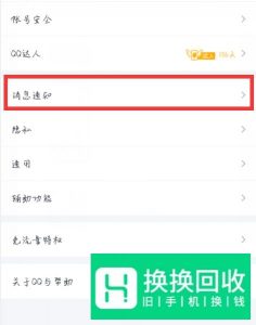手机qq怎么设置消息通知时不显示内容