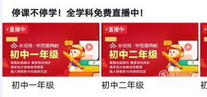停课不停学,全学科免费直播在哪里看？