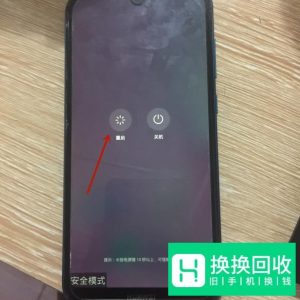 手机安全模式怎样打开和退出？
