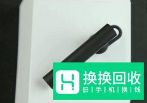 小米蓝牙耳机与手机配对教程