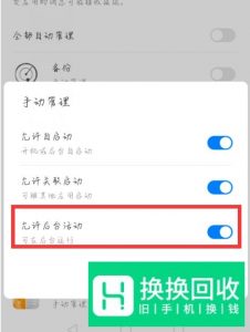华为手机如何设置应用后台运行