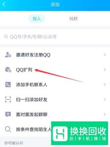 新版手机QQ的QQ扩列入口在哪,怎么打开QQ扩列